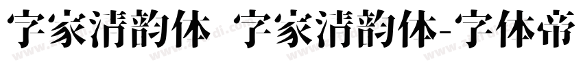 字家清韵体 字家清韵体字体转换